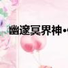 幽邃冥界神·修（關于幽邃冥界神·修介紹）