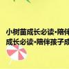 小樹苗成長必讀·陪伴孩子成長的108個經典故事：冬天卷（關于小樹苗成長必讀·陪伴孩子成長的108個經典故事：冬天卷簡介）