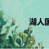 湖人國王詹姆斯（湖人國王）