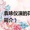 袁詠儀演的花木蘭（關于袁詠儀演的花木蘭的簡介）