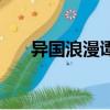 異國浪漫譚（關于異國浪漫譚的簡介）