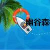 幽谷森林（關于幽谷森林介紹）