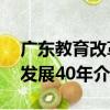廣東教育改革發展40年（關于廣東教育改革發展40年介紹）