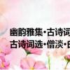 幽韻雅集·古詩詞選·僧淡·白云常伴老僧閑（關于幽韻雅集·古詩詞選·僧淡·白云常伴老僧閑介紹）
