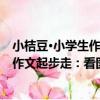 小桔豆·小學生作文起步走：看圖作文（關于小桔豆·小學生作文起步走：看圖作文簡介）