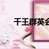 千王群英會（關于千王群英會的簡介）