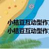 小桔豆互動型作文·作文新起步：小學生學寫一段話（關于小桔豆互動型作文·作文新起步：小學生學寫一段話簡介）
