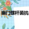 幽門螺桿菌抗體（關于幽門螺桿菌抗體介紹）
