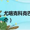 尤喀克科克巴什村（關于尤喀克科克巴什村簡介）