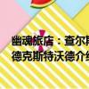 幽魂旅店：查爾斯·德克斯特沃德（關于幽魂旅店：查爾斯·德克斯特沃德介紹）