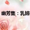 幽芳集：乳姉妹（關于幽芳集：乳姉妹介紹）