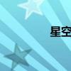 星空 （關于星空 的簡介）
