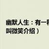 幽默人生：有一種財富叫微笑（關于幽默人生：有一種財富叫微笑介紹）