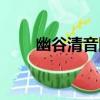 幽谷清音圖（關于幽谷清音圖介紹）