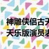 神雕俠侶古天樂版演員表周伯通（神雕俠侶古天樂版演員表）