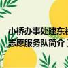 小橋辦事處建東社區志愿服務隊（關于小橋辦事處建東社區志愿服務隊簡介）
