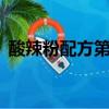 酸辣粉配方第3部分增香醬油（酸辣粉配方）