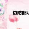 邊防部隊（關于邊防部隊的簡介）