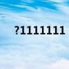 ?1111111（1.11111111111111e17）