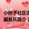 小橋子社區志愿服務隊（關于小橋子社區志愿服務隊簡介）