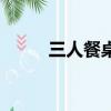 三人餐桌（關于三人餐桌的簡介）