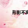 形影不離（關于形影不離的簡介）