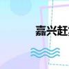 嘉興趕集網租房（嘉興趕集網）