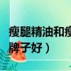 瘦腿精油和瘦腿霜哪個效果好（瘦腿精油什么牌子好）