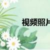 視頻照片（關于視頻照片的簡介）