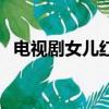 電視劇女兒紅（關于電視劇女兒紅的簡介）