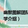 幽默圖解團隊管理學（關于幽默圖解團隊管理學介紹）