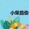小柴昌俊傳（關于小柴昌俊傳簡介）