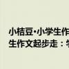 小桔豆·小學生作文起步走：學寫一段話（關于小桔豆·小學生作文起步走：學寫一段話簡介）