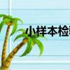 小樣本檢驗（關于小樣本檢驗簡介）