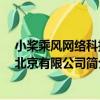 小槳乘風網絡科技 北京有限公司（關于小槳乘風網絡科技 北京有限公司簡介）