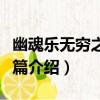 幽魂樂無窮之紅杏篇（關于幽魂樂無窮之紅杏篇介紹）