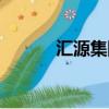 匯源集團股票代碼（匯源集團）