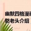幽默四格漫畫：憨老頭（關于幽默四格漫畫：憨老頭介紹）