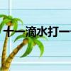十一滴水打一個字是什么字（十滴水打一字）