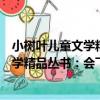 小樹葉兒童文學精品叢書：會飛的燈籠（關于小樹葉兒童文學精品叢書：會飛的燈籠簡介）
