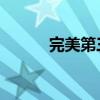 完美第三者 在線（完美第三者）