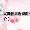 尤斯伯恩看里面揭秘美術（關于尤斯伯恩看里面揭秘美術簡介）