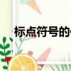 標點符號的使用規范（標點符號的使用）