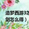 造夢西游3怎么獲得青龍劍（造夢西游3青龍劍怎么得）