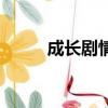 成長劇情（關于成長劇情的簡介）