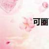 可圈可點造句（可圈可點）
