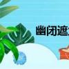 幽閉遮蘭（關于幽閉遮蘭介紹）