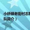 小橋鎮老街村志愿者服務隊（關于小橋鎮老街村志愿者服務隊簡介）
