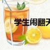 學生鬧翻天（關于學生鬧翻天的簡介）