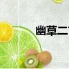 幽草二首（關于幽草二首介紹）